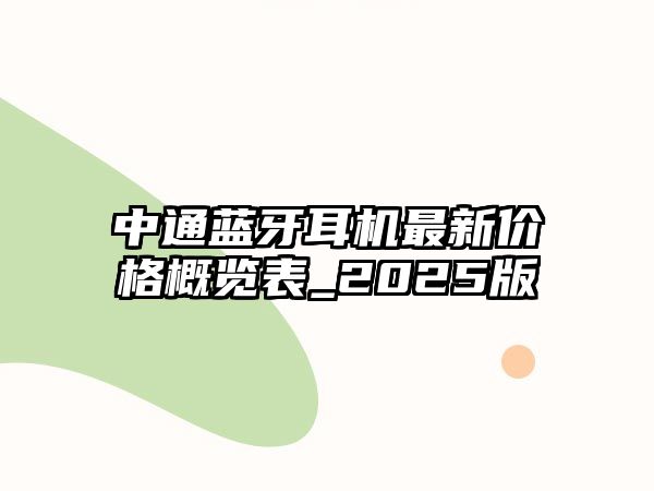 中通藍(lán)牙耳機(jī)最新價(jià)格概覽表_2025版
