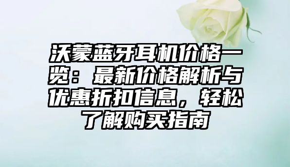 沃蒙藍(lán)牙耳機(jī)價(jià)格一覽：最新價(jià)格解析與優(yōu)惠折扣信息，輕松了解購(gòu)買指南