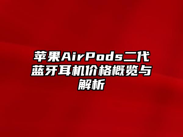 蘋果AirPods二代藍(lán)牙耳機(jī)價格概覽與解析