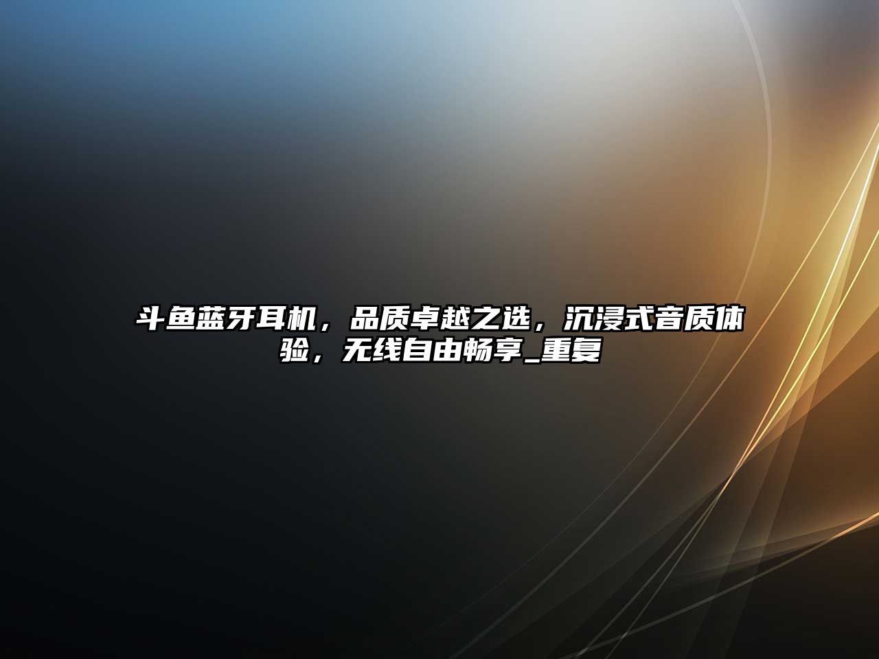 斗魚藍(lán)牙耳機(jī)，品質(zhì)卓越之選，沉浸式音質(zhì)體驗(yàn)，無線自由暢享_重復(fù)
