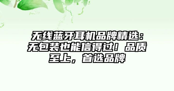 無線藍牙耳機品牌精選：無包裝也能信得過！品質(zhì)至上，首選品牌
