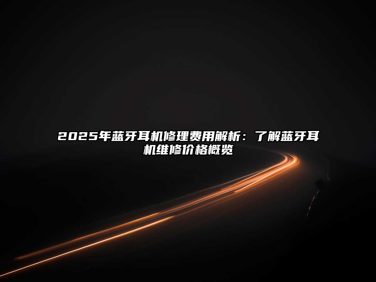 2025年藍(lán)牙耳機(jī)修理費(fèi)用解析：了解藍(lán)牙耳機(jī)維修價(jià)格概覽