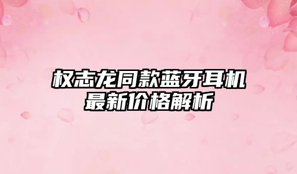 權(quán)志龍同款藍牙耳機最新價格解析