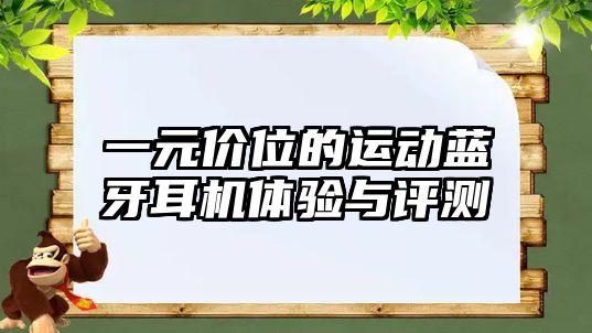一元價位的運動藍牙耳機體驗與評測