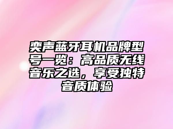 奕聲藍(lán)牙耳機(jī)品牌型號(hào)一覽：高品質(zhì)無線音樂之選，享受獨(dú)特音質(zhì)體驗(yàn)