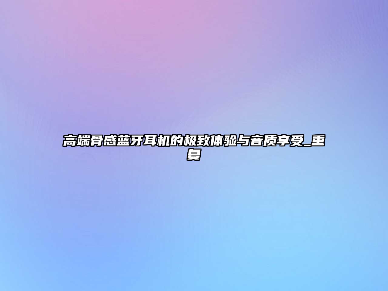 高端骨感藍(lán)牙耳機(jī)的極致體驗(yàn)與音質(zhì)享受_重復(fù)
