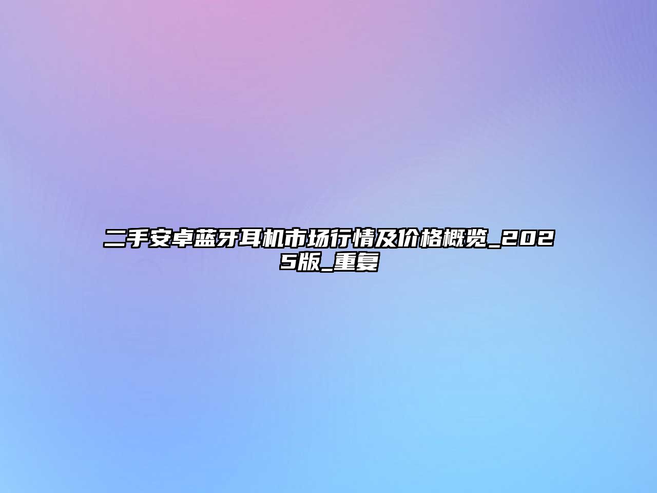 二手安卓藍(lán)牙耳機(jī)市場行情及價格概覽_2025版_重復(fù)