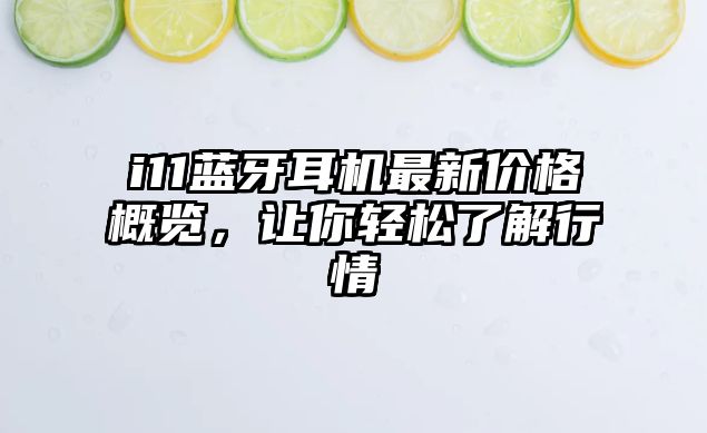 i11藍牙耳機最新價格概覽，讓你輕松了解行情