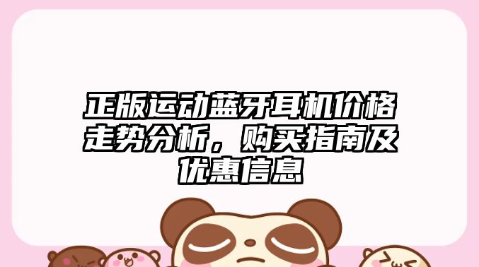 正版運(yùn)動(dòng)藍(lán)牙耳機(jī)價(jià)格走勢(shì)分析，購(gòu)買指南及優(yōu)惠信息
