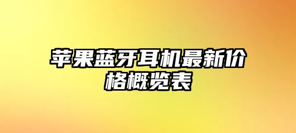 蘋果藍牙耳機最新價格概覽表