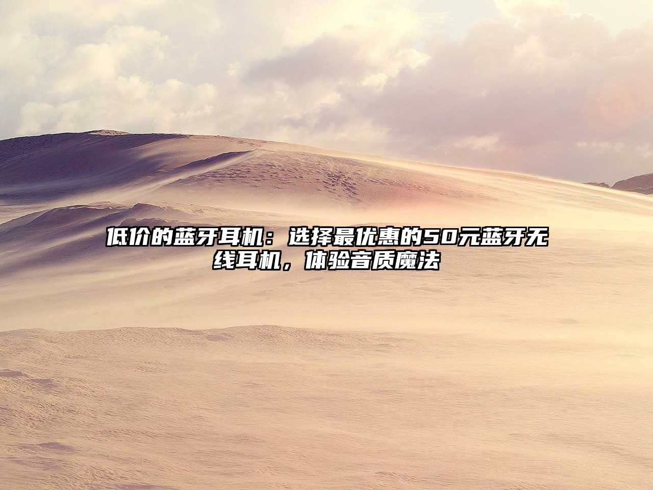低價的藍牙耳機：選擇最優(yōu)惠的50元藍牙無線耳機，體驗音質(zhì)魔法