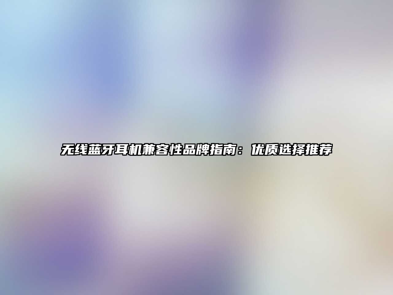 無線藍(lán)牙耳機(jī)兼容性品牌指南：優(yōu)質(zhì)選擇推薦