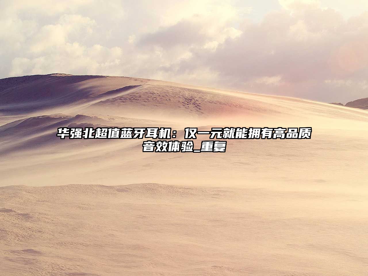 華強(qiáng)北超值藍(lán)牙耳機(jī)：僅一元就能擁有高品質(zhì)音效體驗(yàn)_重復(fù)