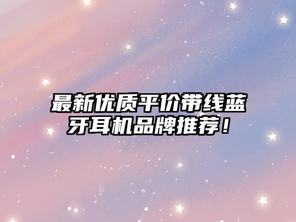 最新優(yōu)質(zhì)平價帶線藍(lán)牙耳機(jī)品牌推薦！