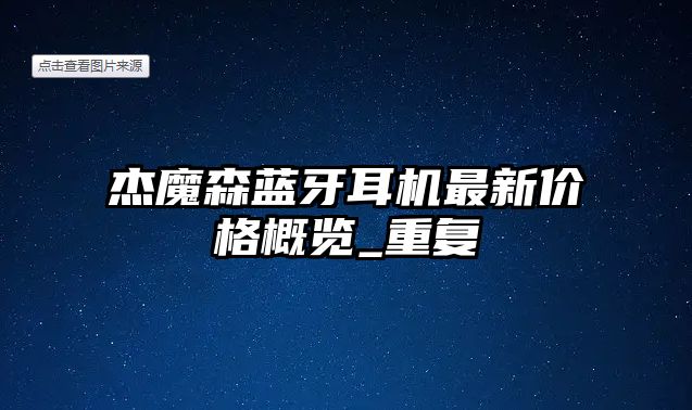 杰魔森藍牙耳機最新價格概覽_重復