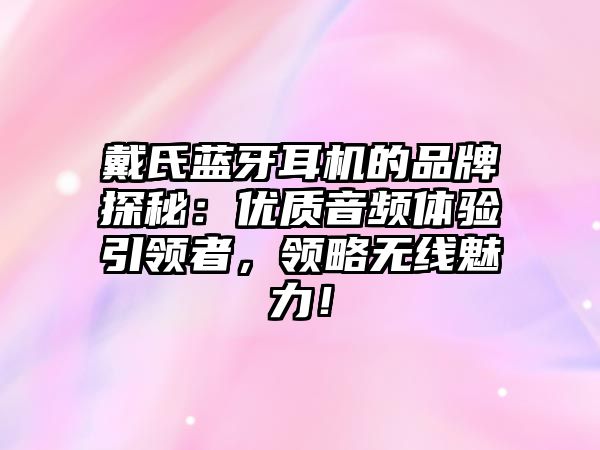戴氏藍(lán)牙耳機(jī)的品牌探秘：優(yōu)質(zhì)音頻體驗(yàn)引領(lǐng)者，領(lǐng)略無(wú)線魅力！