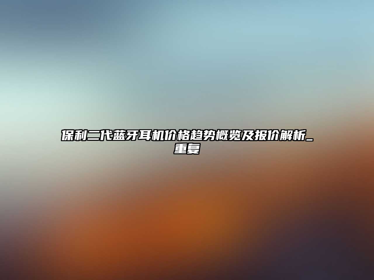 保利二代藍(lán)牙耳機(jī)價格趨勢概覽及報(bào)價解析_重復(fù)