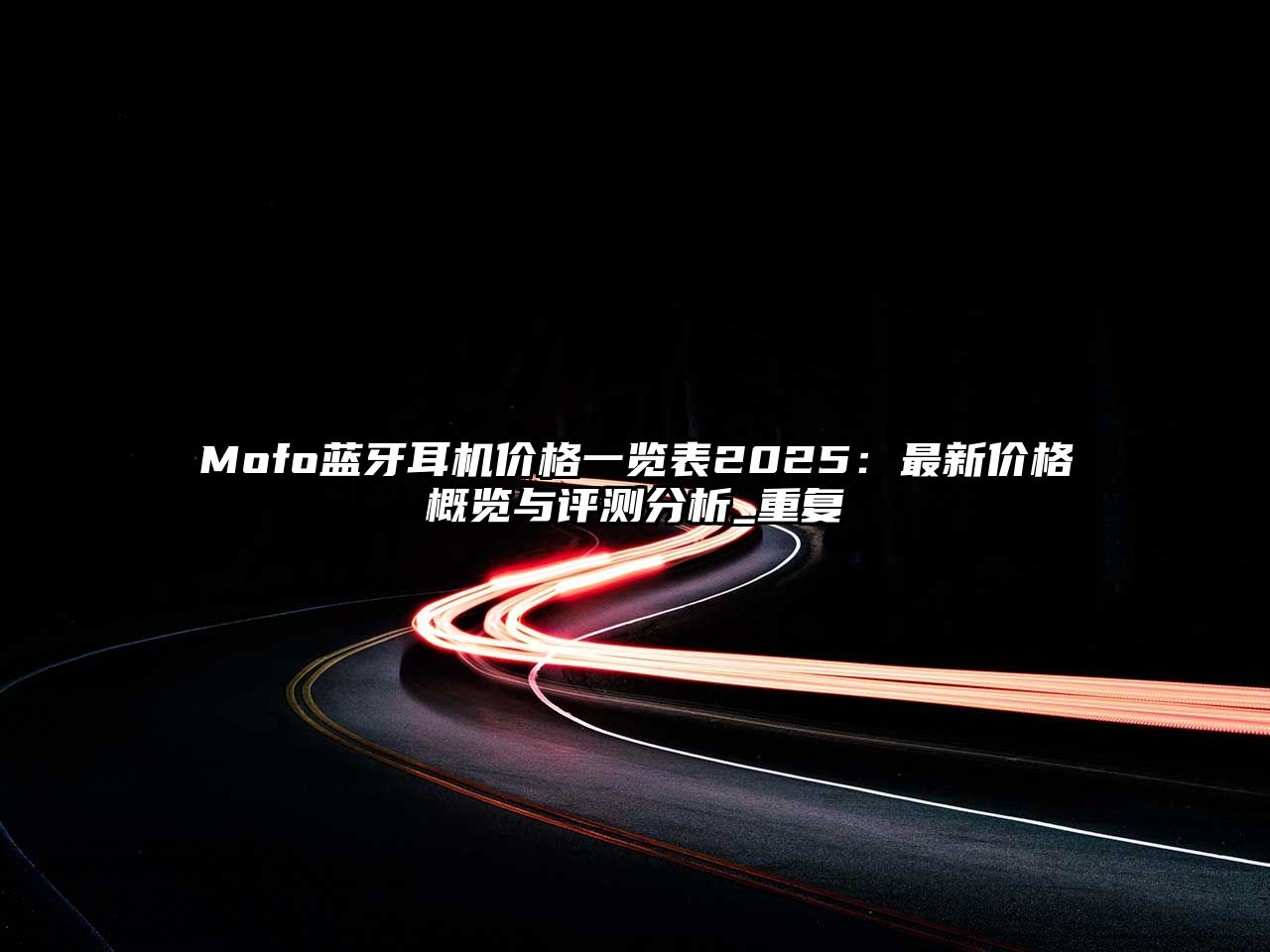 Mofo藍(lán)牙耳機(jī)價(jià)格一覽表2025：最新價(jià)格概覽與評測分析_重復(fù)