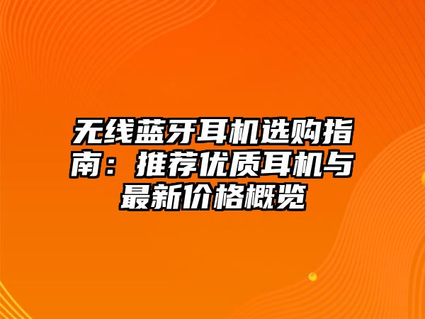 無(wú)線藍(lán)牙耳機(jī)選購(gòu)指南：推薦優(yōu)質(zhì)耳機(jī)與最新價(jià)格概覽