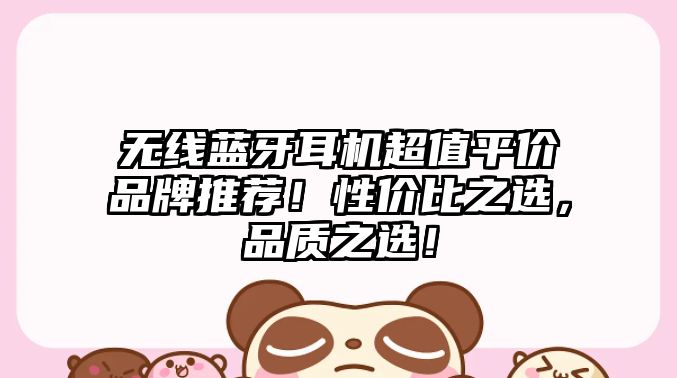 無線藍牙耳機超值平價品牌推薦！性價比之選，品質(zhì)之選！
