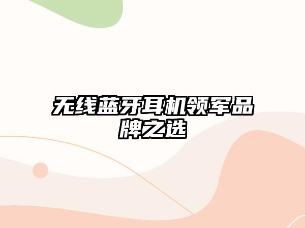 無線藍牙耳機領(lǐng)軍品牌之選