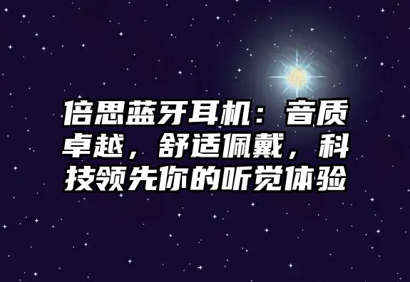 倍思藍(lán)牙耳機(jī)：音質(zhì)卓越，舒適佩戴，科技領(lǐng)先你的聽覺(jué)體驗(yàn)