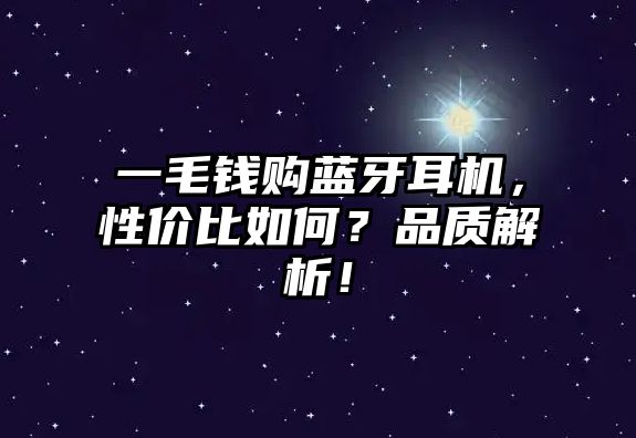一毛錢購藍牙耳機，性價比如何？品質(zhì)解析！
