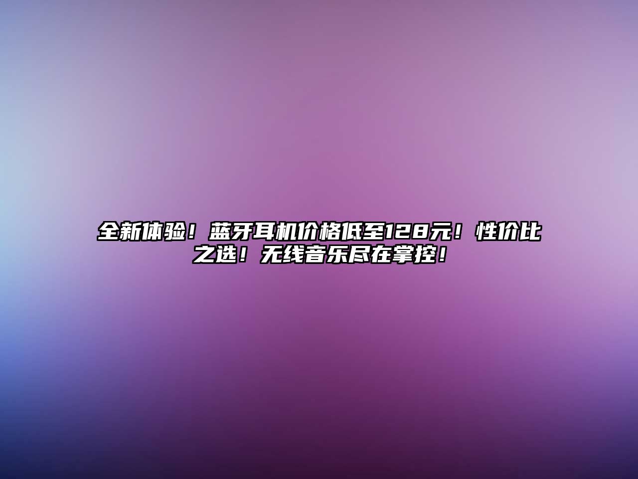 全新體驗！藍牙耳機價格低至128元！性價比之選！無線音樂盡在掌控！