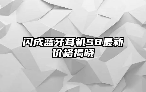 閃成藍(lán)牙耳機(jī)S8最新價格揭曉