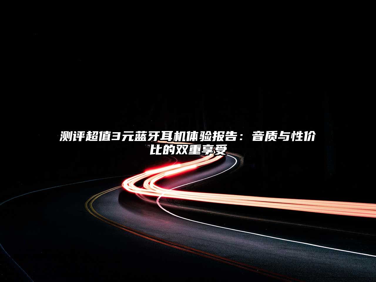 測評超值3元藍牙耳機體驗報告：音質(zhì)與性價比的雙重享受