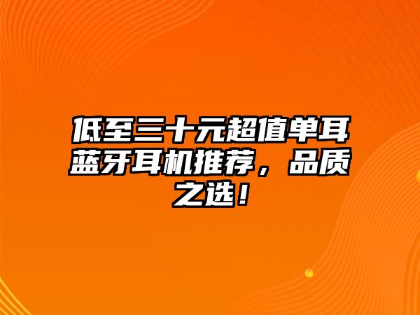 低至三十元超值單耳藍(lán)牙耳機(jī)推薦，品質(zhì)之選！