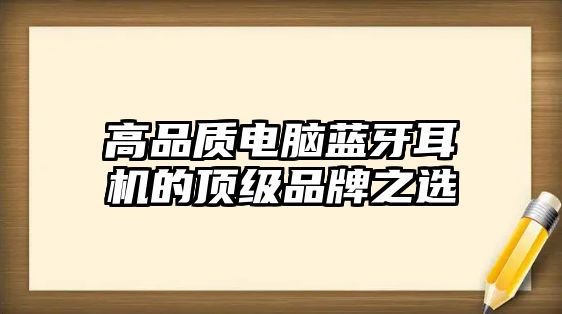 高品質(zhì)電腦藍牙耳機的頂級品牌之選