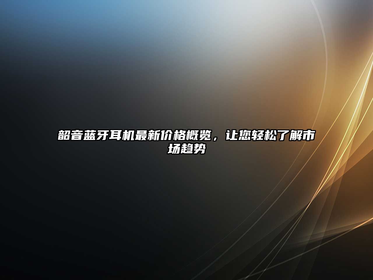 韶音藍(lán)牙耳機(jī)最新價格概覽，讓您輕松了解市場趨勢