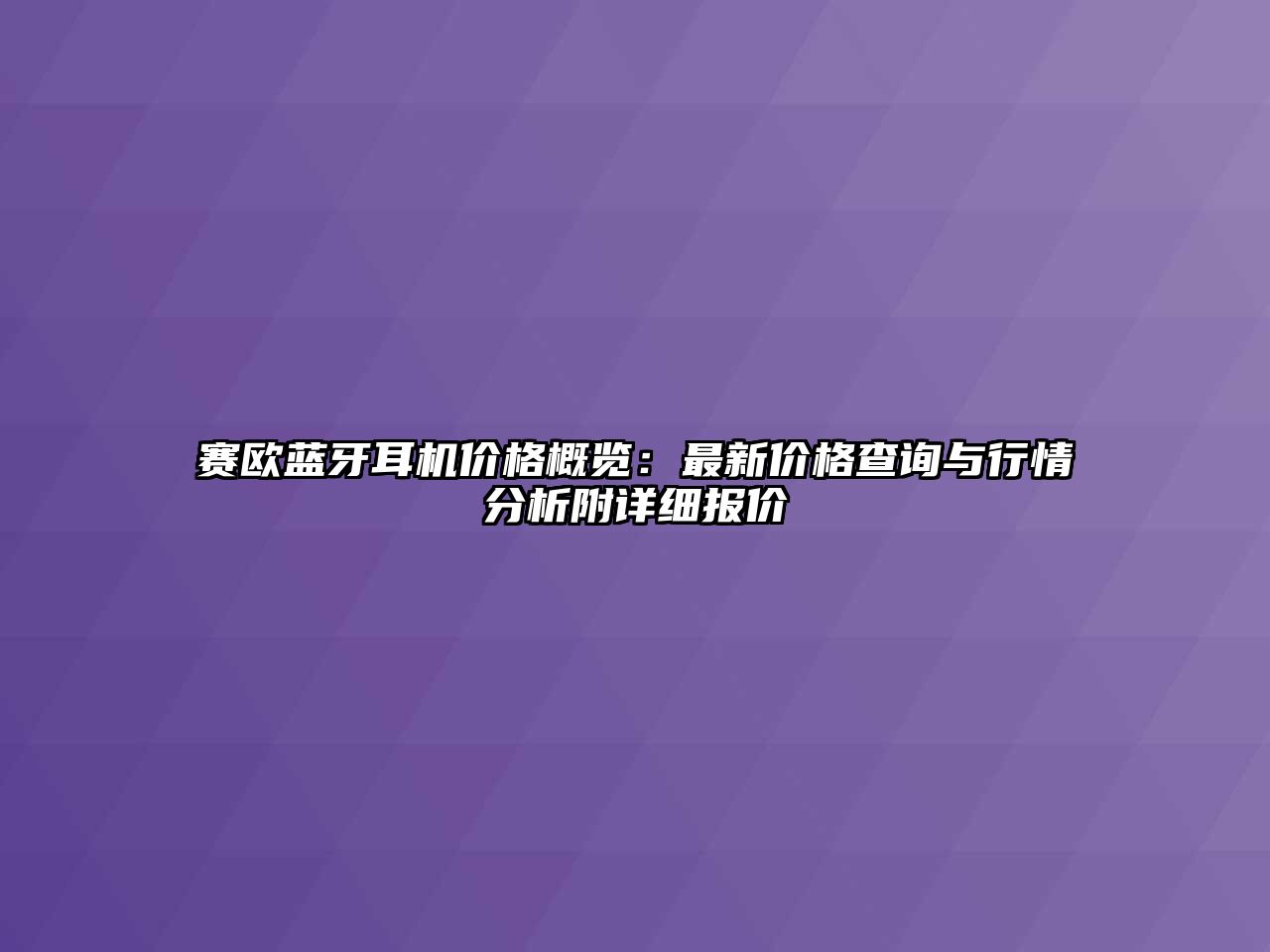 賽歐藍(lán)牙耳機(jī)價(jià)格概覽：最新價(jià)格查詢與行情分析附詳細(xì)報(bào)價(jià)