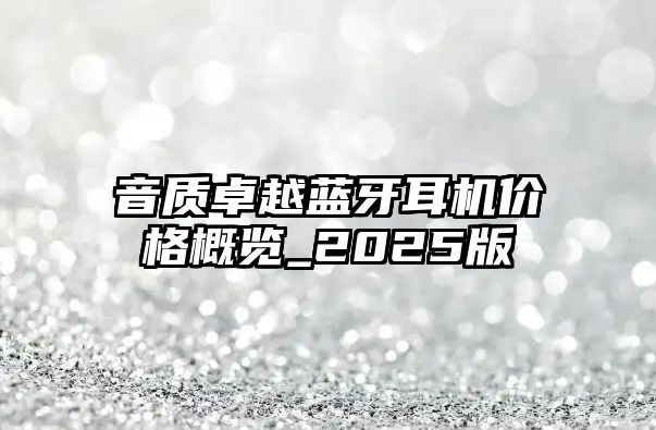 音質卓越藍牙耳機價格概覽_2025版
