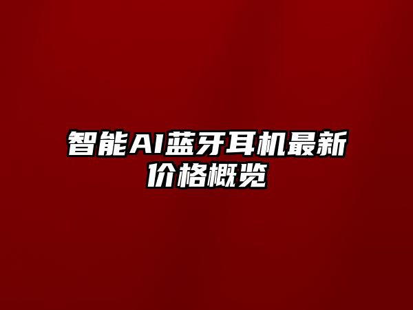 智能AI藍(lán)牙耳機(jī)最新價格概覽