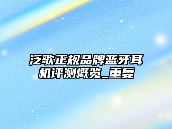 泛歌正規(guī)品牌藍(lán)牙耳機(jī)評(píng)測(cè)概覽_重復(fù)