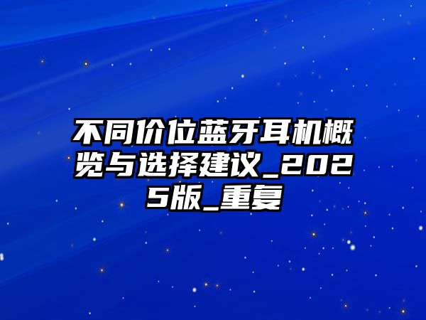 不同價位藍牙耳機概覽與選擇建議_2025版_重復(fù)