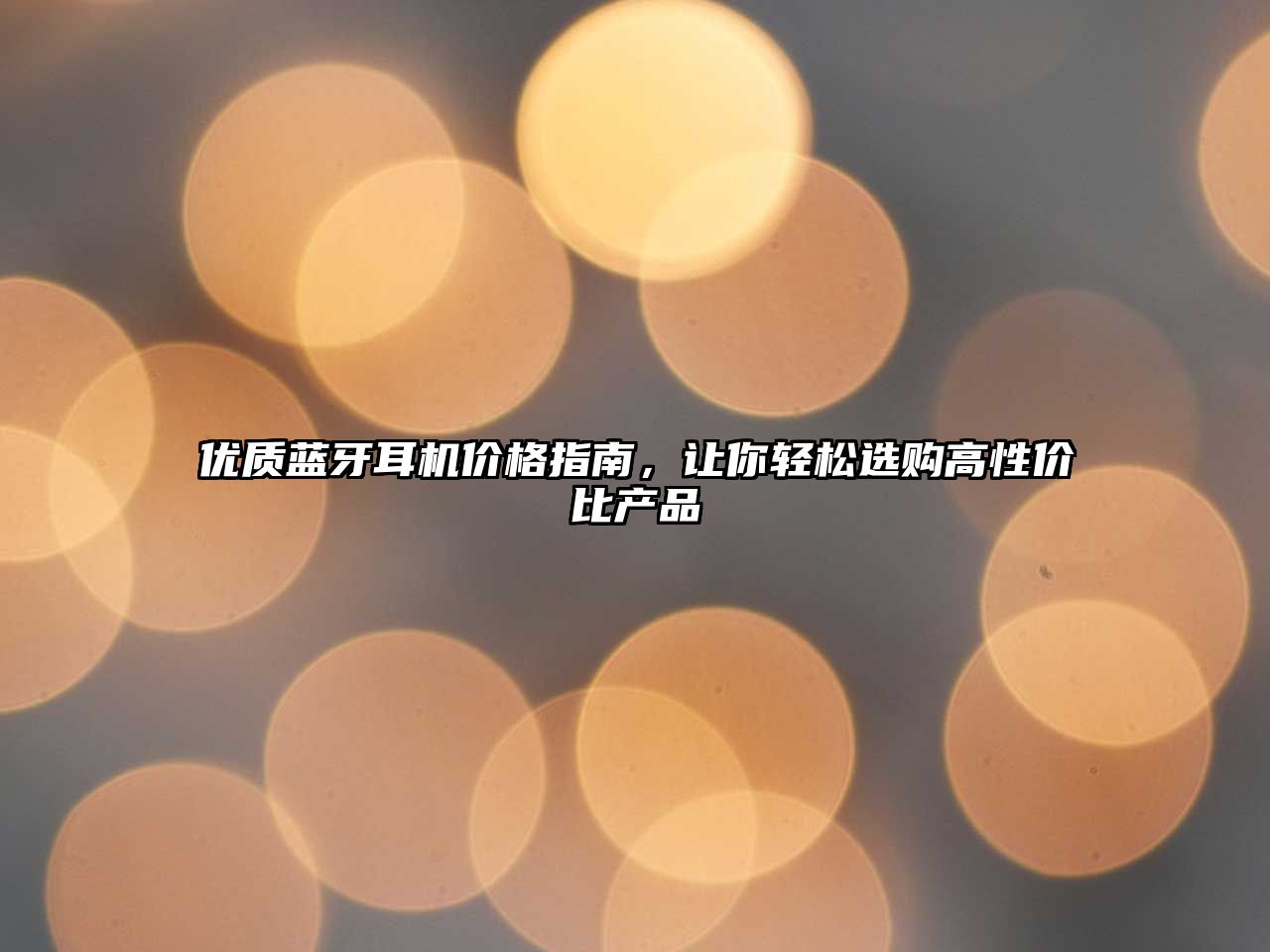 優(yōu)質(zhì)藍(lán)牙耳機(jī)價格指南，讓你輕松選購高性價比產(chǎn)品