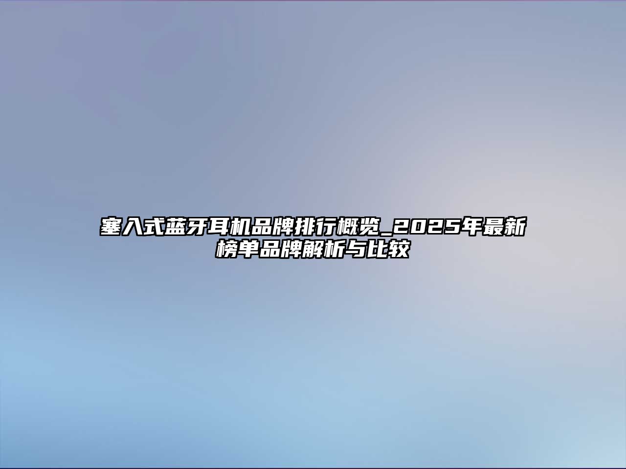 塞入式藍牙耳機品牌排行概覽_2025年最新榜單品牌解析與比較