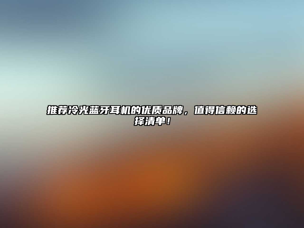 推薦冷光藍(lán)牙耳機(jī)的優(yōu)質(zhì)品牌，值得信賴(lài)的選擇清單！