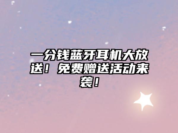 一分錢藍牙耳機大放送！免費贈送活動來襲！