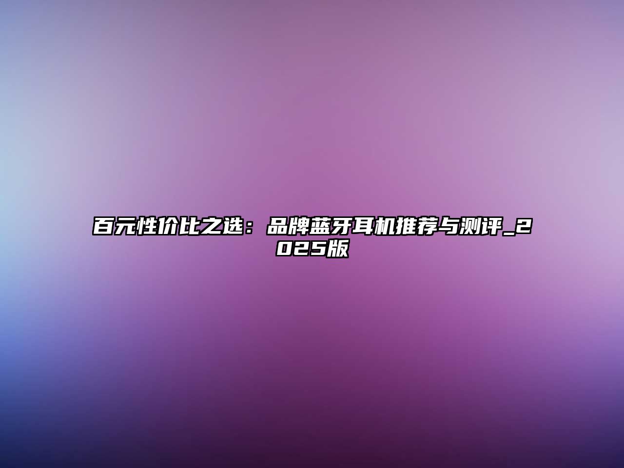 百元性價比之選：品牌藍牙耳機推薦與測評_2025版