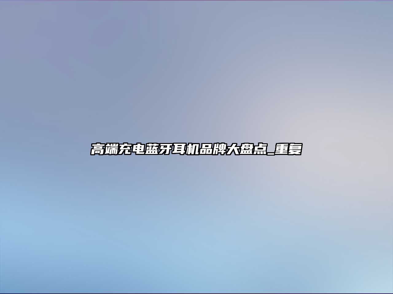 高端充電藍牙耳機品牌大盤點_重復