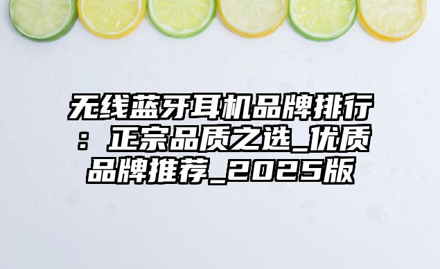 無線藍(lán)牙耳機(jī)品牌排行：正宗品質(zhì)之選_優(yōu)質(zhì)品牌推薦_2025版