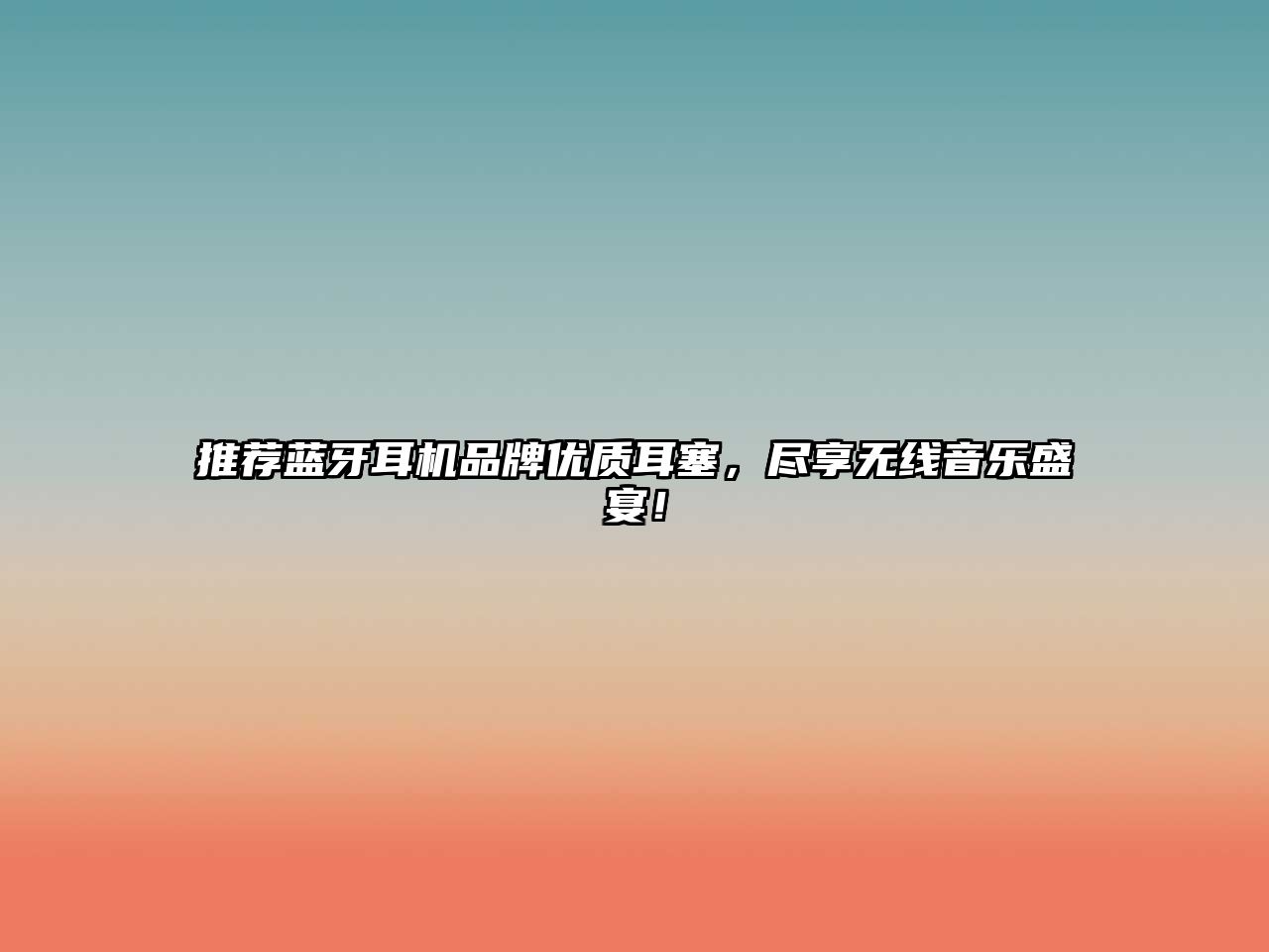 推薦藍牙耳機品牌優(yōu)質耳塞，盡享無線音樂盛宴！