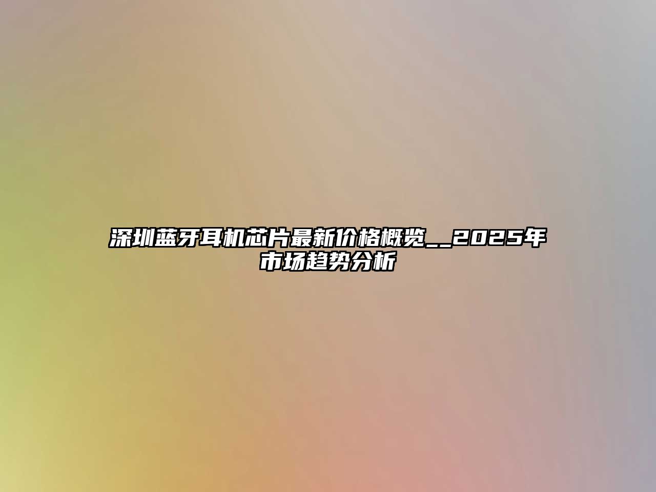 深圳藍(lán)牙耳機芯片最新價格概覽__2025年市場趨勢分析