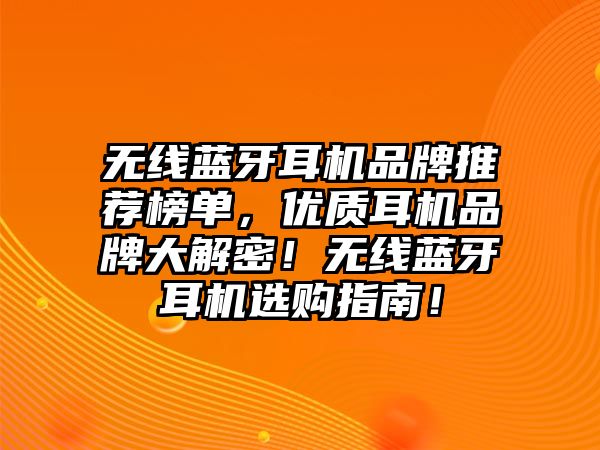無線藍(lán)牙耳機(jī)品牌推薦榜單，優(yōu)質(zhì)耳機(jī)品牌大解密！無線藍(lán)牙耳機(jī)選購指南！