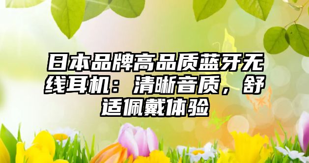 日本品牌高品質藍牙無線耳機：清晰音質，舒適佩戴體驗