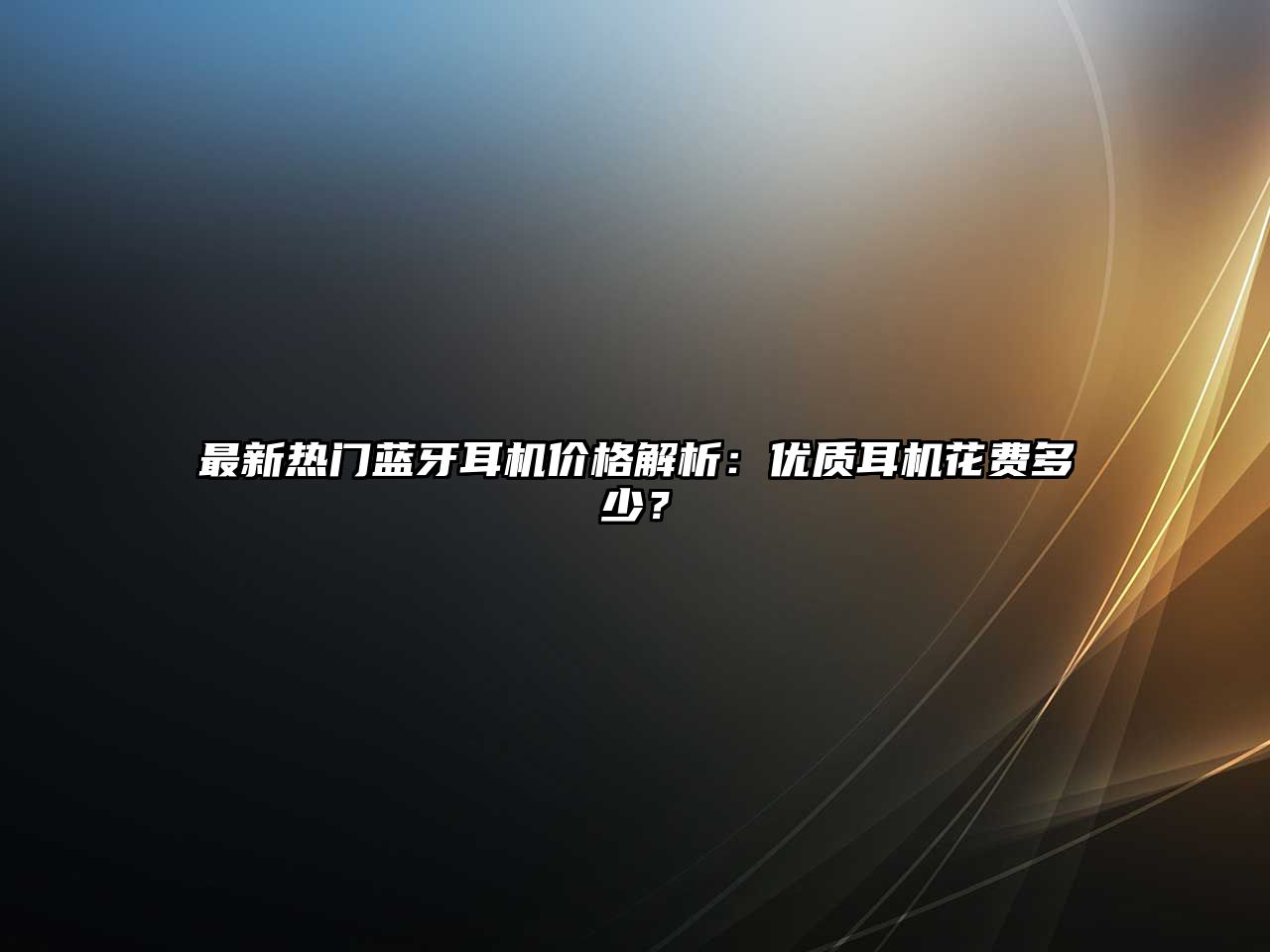 最新熱門(mén)藍(lán)牙耳機(jī)價(jià)格解析：優(yōu)質(zhì)耳機(jī)花費(fèi)多少？
